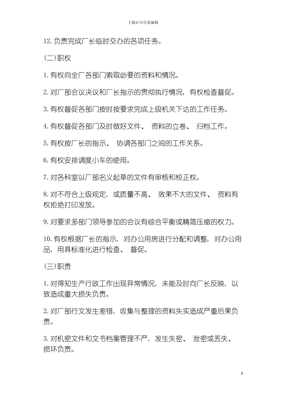 公司办公室行政管理制度办公室主任工作责任制度模板_第3页