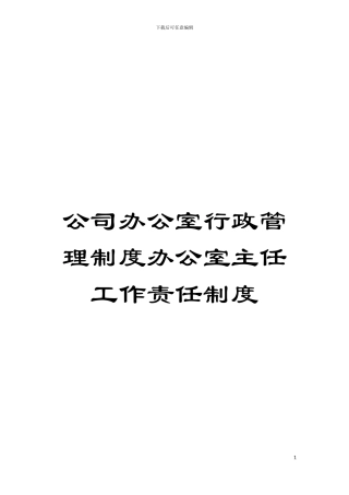 公司办公室行政管理制度办公室主任工作责任制度模板