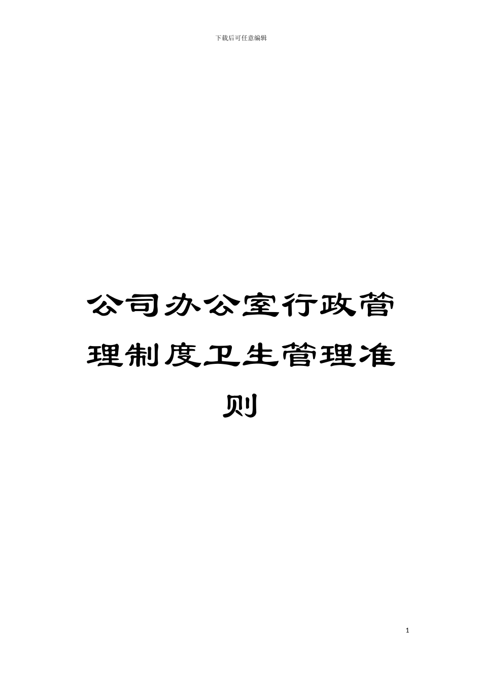 公司办公室行政管理制度卫生管理准则模板_第1页