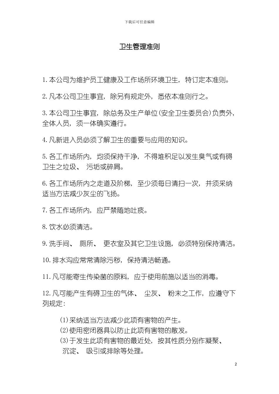公司办公室行政管理制度卫生管理准则模板_第2页