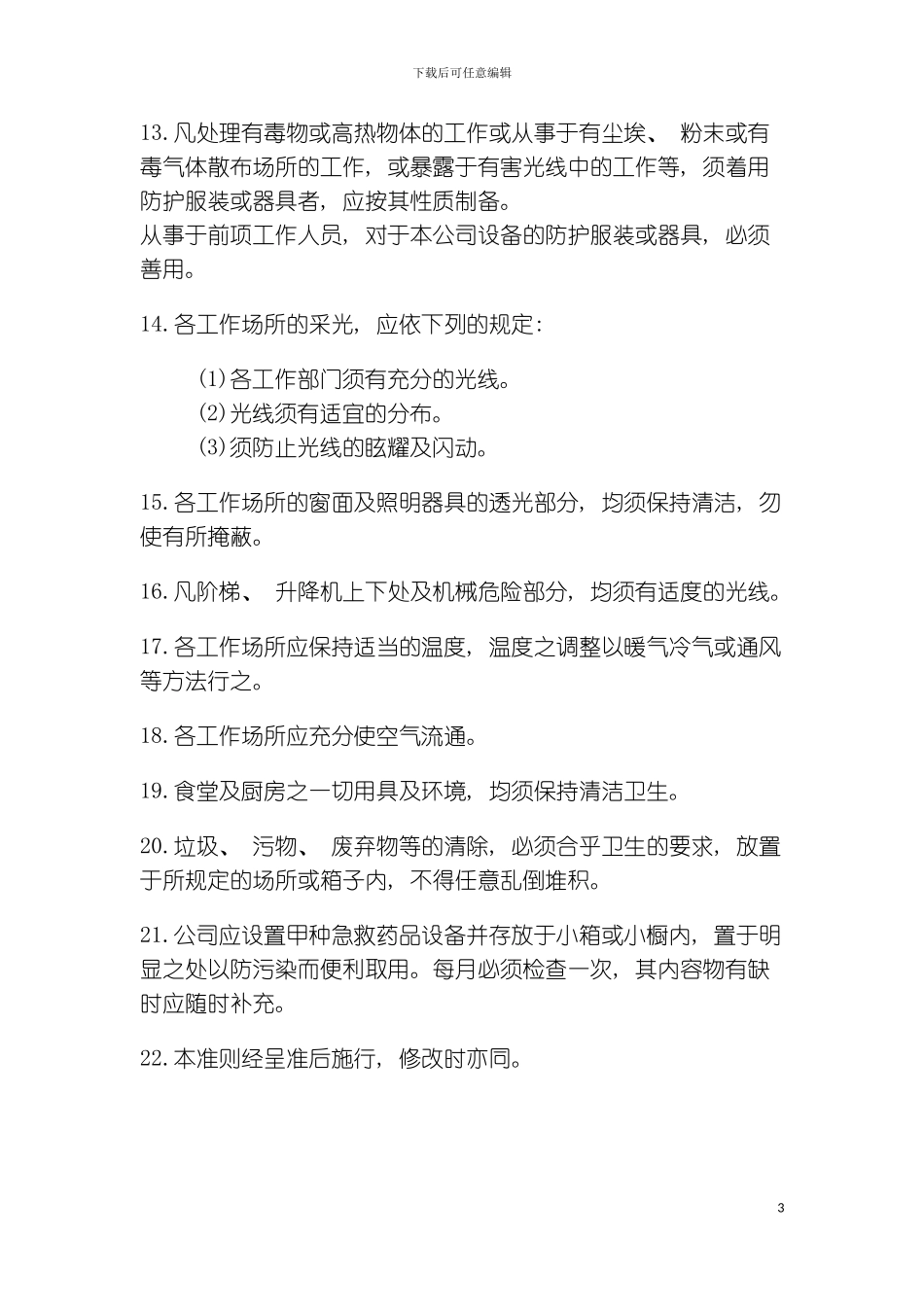 公司办公室行政管理制度卫生管理准则模板_第3页