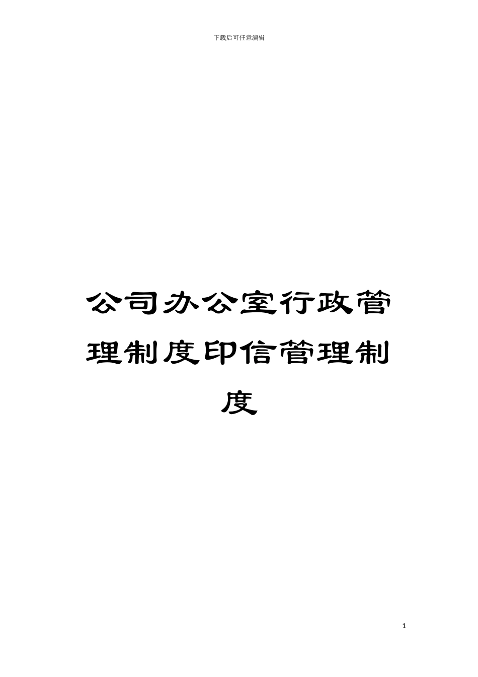 公司办公室行政管理制度印信管理制度模板_第1页