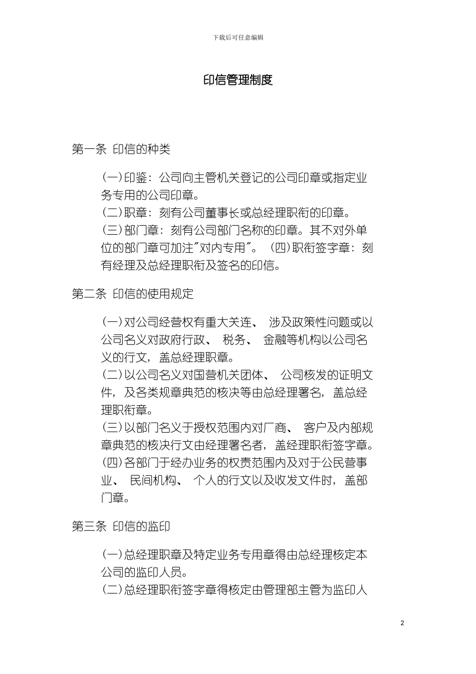 公司办公室行政管理制度印信管理制度模板_第2页