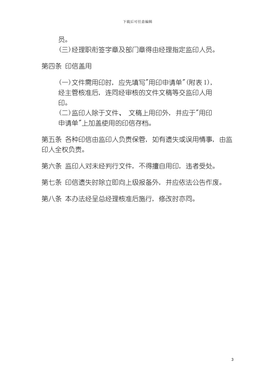 公司办公室行政管理制度印信管理制度模板_第3页