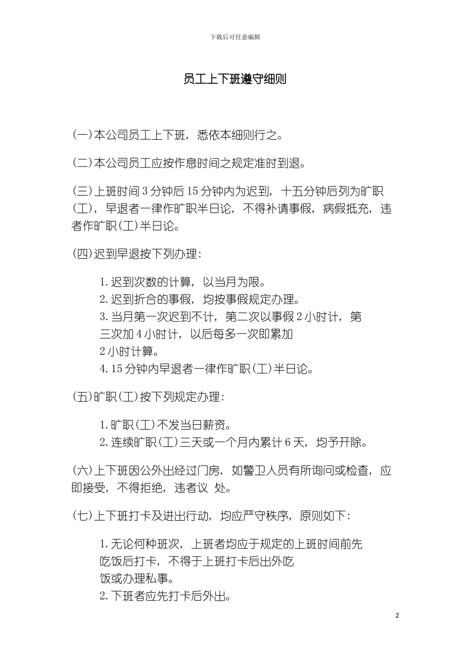 公司办公室行政管理制度员工上下班遵守细则模板_第2页