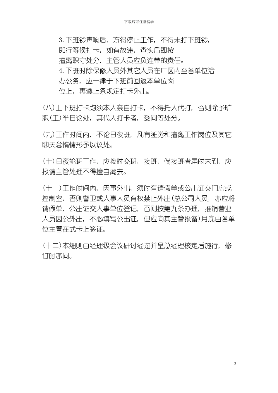 公司办公室行政管理制度员工上下班遵守细则模板_第3页