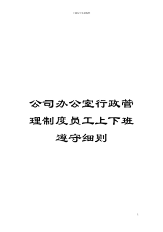 公司办公室行政管理制度员工上下班遵守细则模板