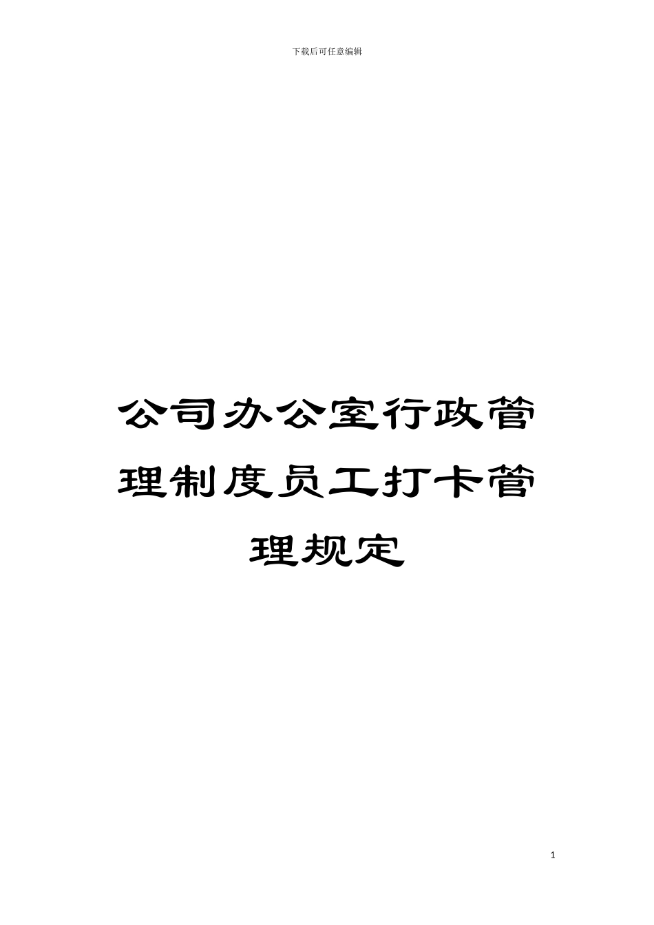 公司办公室行政管理制度员工打卡管理规定模板_第1页