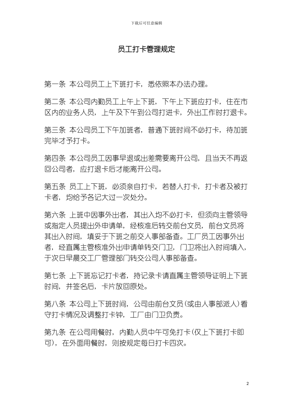 公司办公室行政管理制度员工打卡管理规定模板_第2页