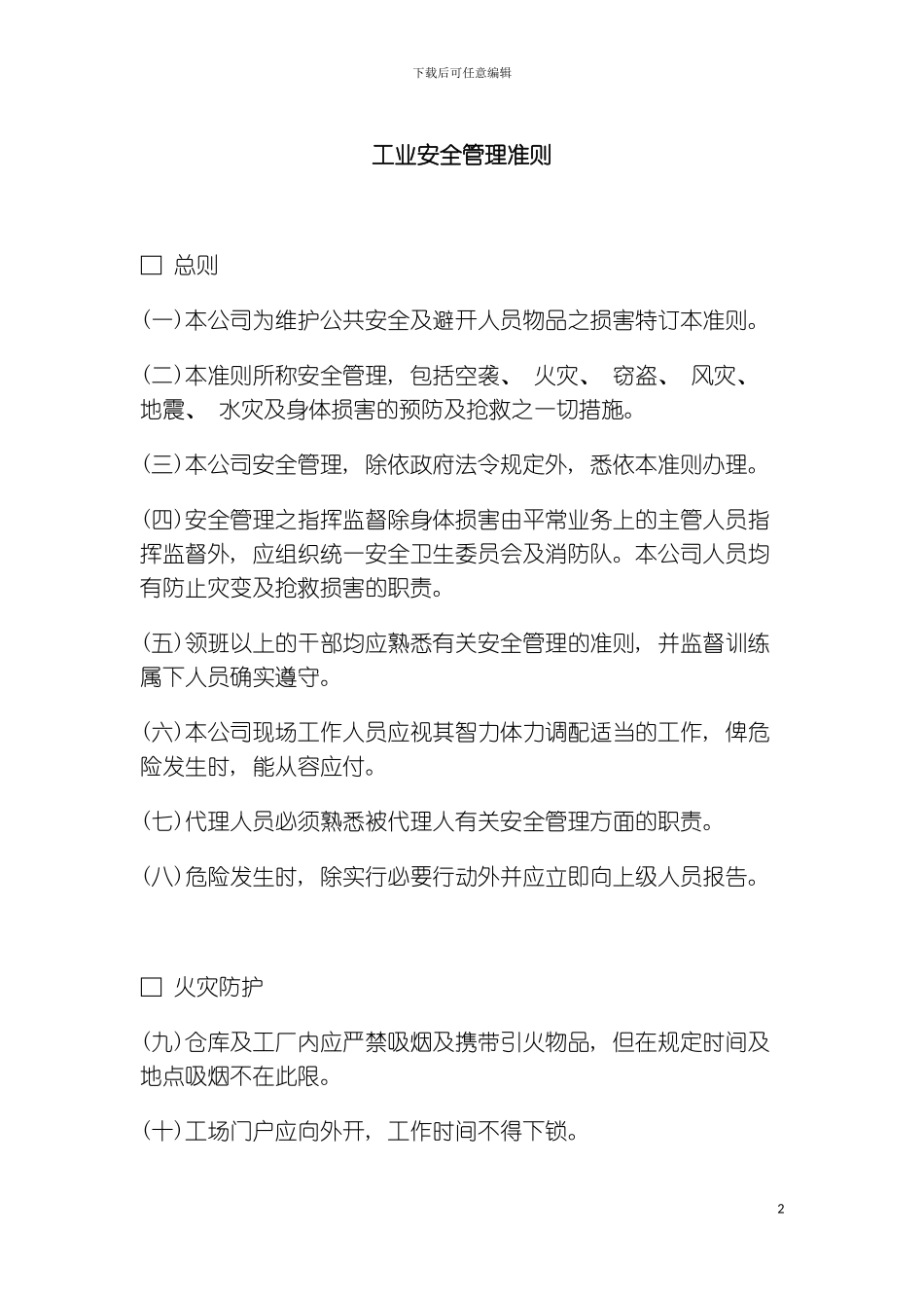公司办公室行政管理制度工业安全管理准则模板_第2页