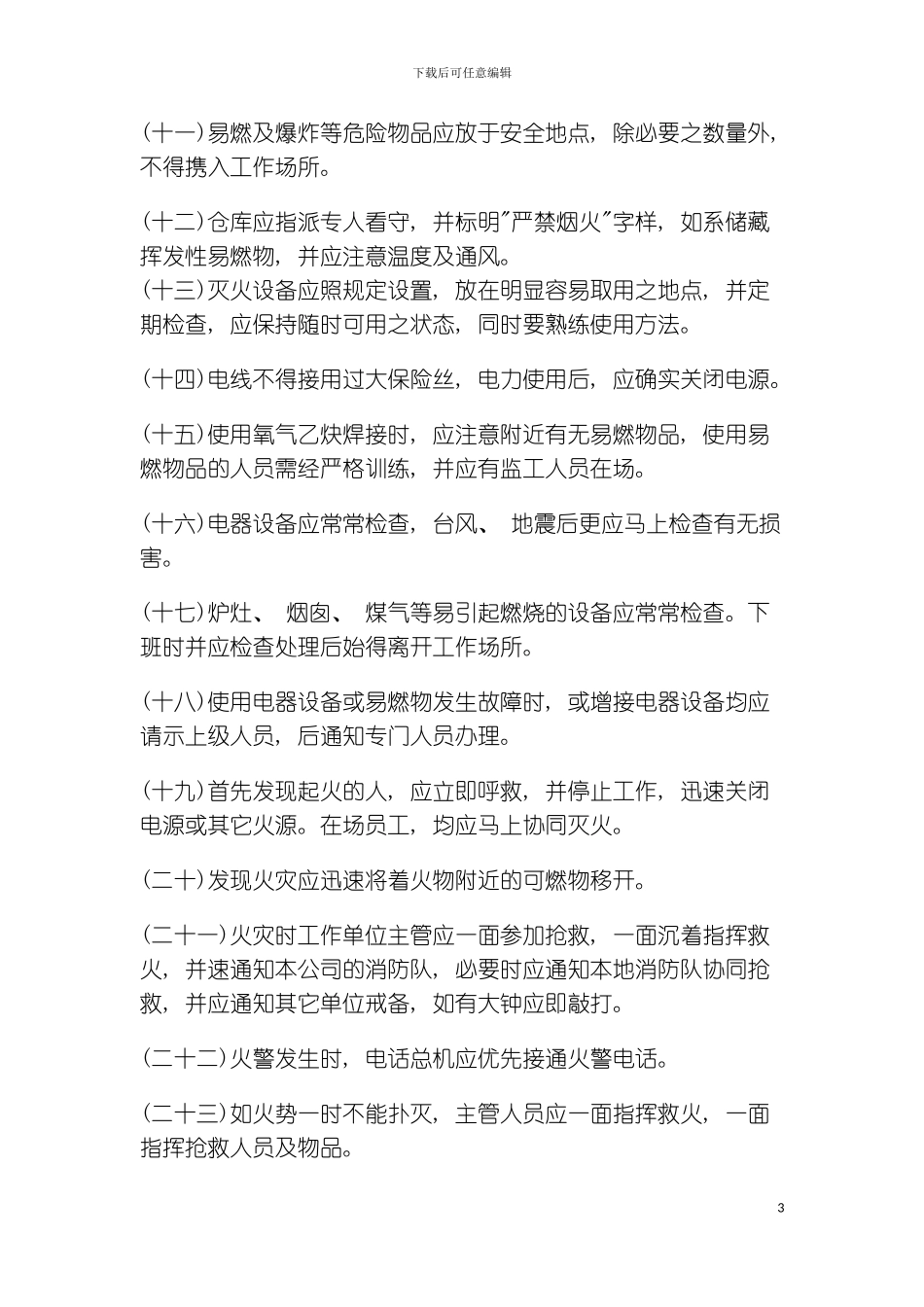 公司办公室行政管理制度工业安全管理准则模板_第3页