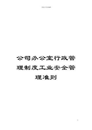 公司办公室行政管理制度工业安全管理准则模板