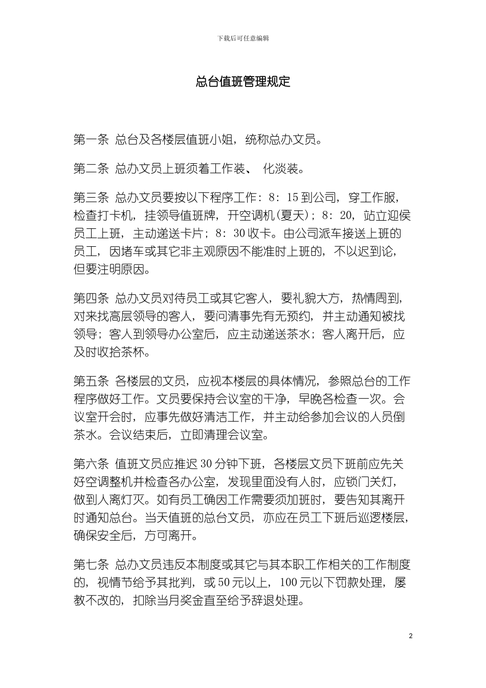 公司办公室行政管理制度总台值班管理规定模板_第2页