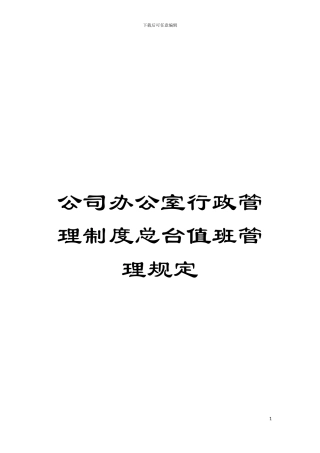公司办公室行政管理制度总台值班管理规定模板