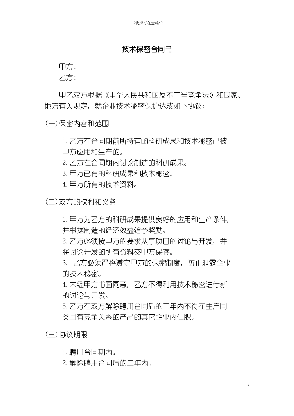 公司办公室行政管理制度技术保密合同书模板_第2页
