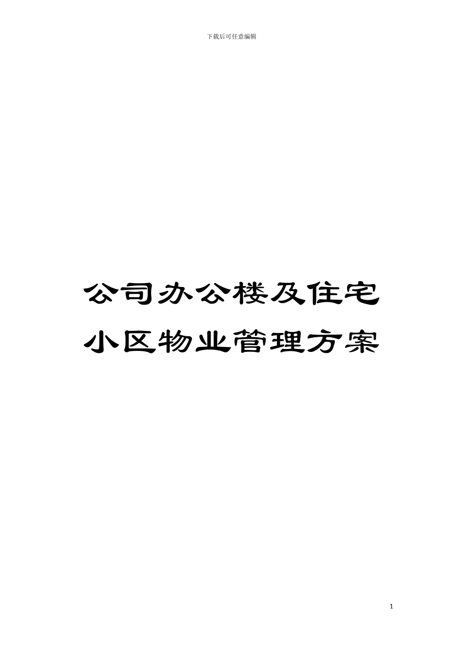 公司办公楼及住宅小区物业管理方案模板_第1页