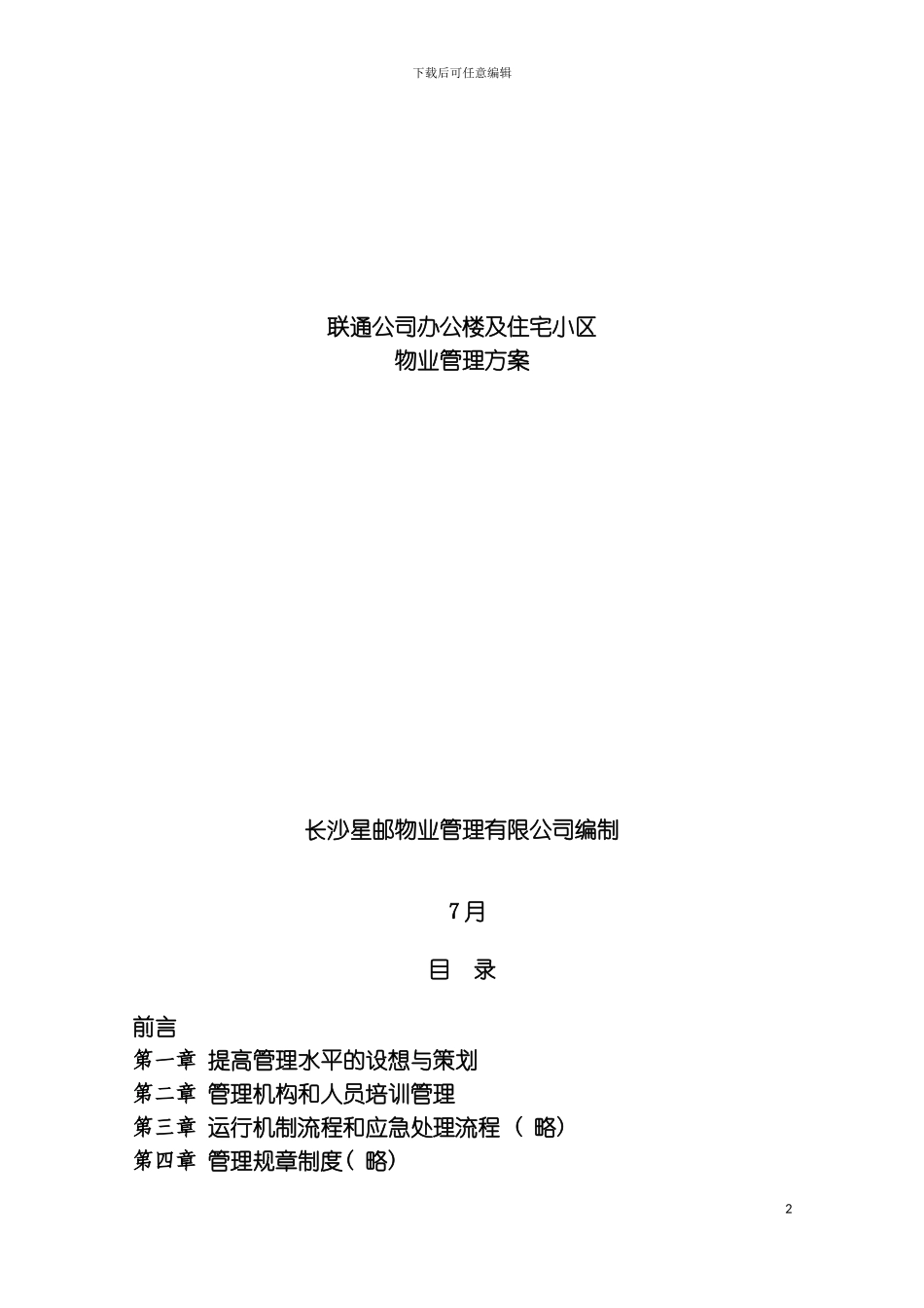 公司办公楼及住宅小区物业管理方案模板_第2页