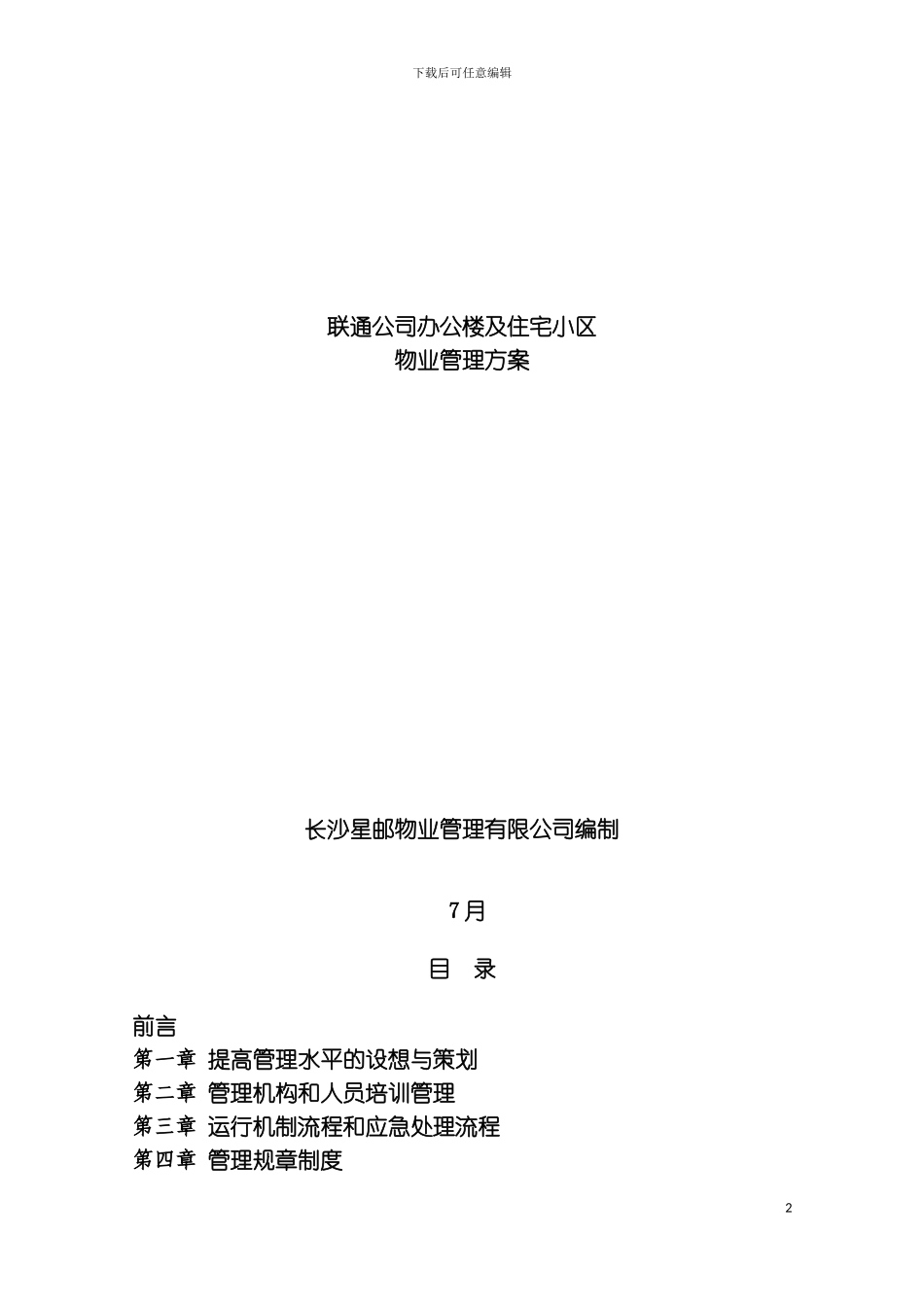 公司办公楼及住宅小区的物业管理方案模板_第2页