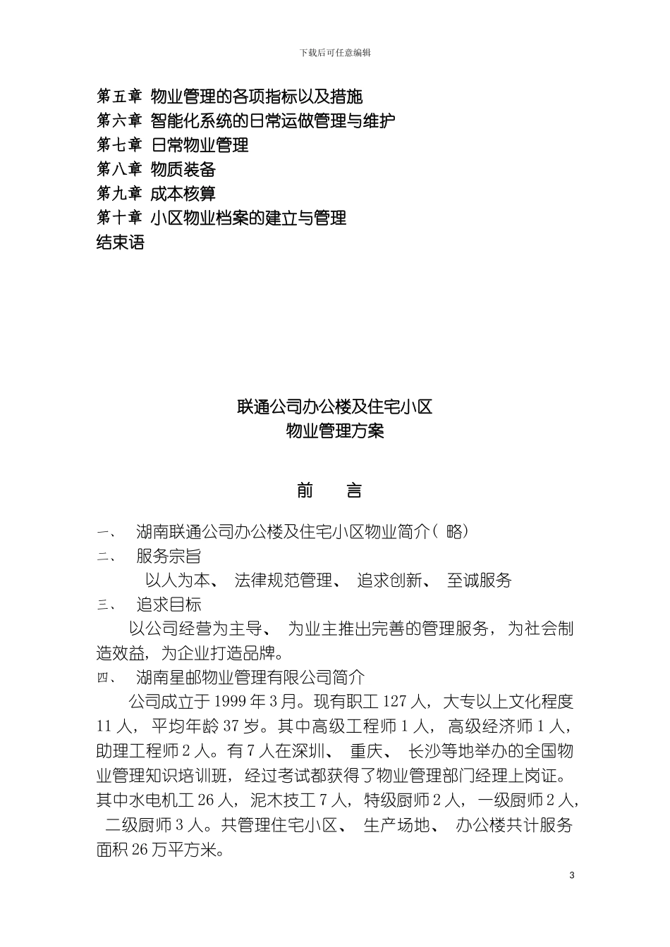 公司办公楼及住宅小区的物业管理方案模板_第3页