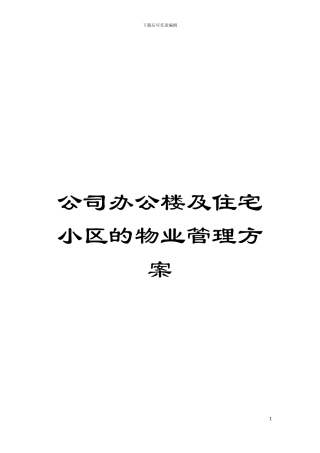 公司办公楼及住宅小区的物业管理方案模板