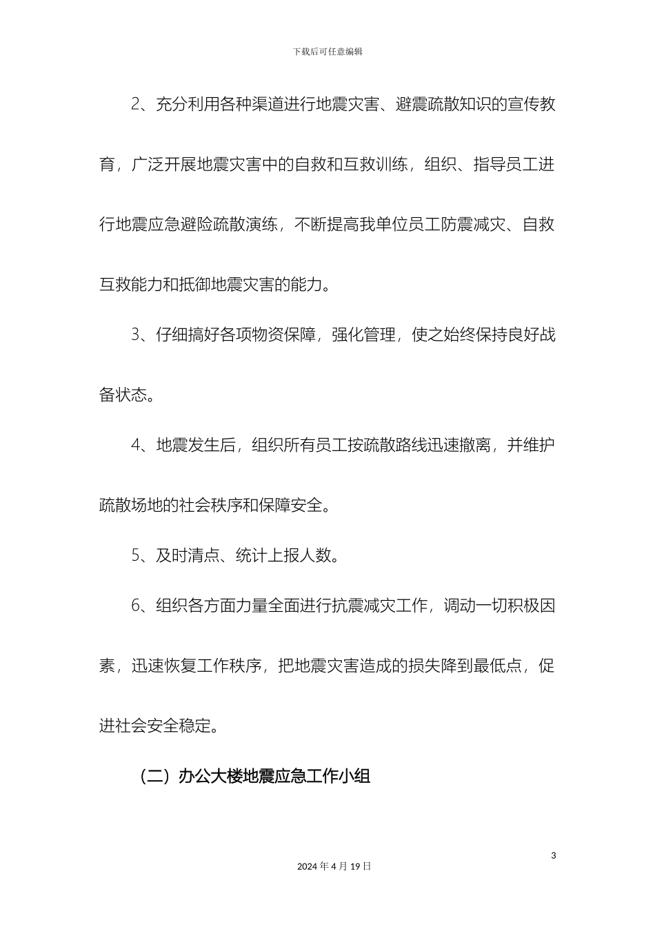 公司办公楼地震应急疏散方案_第3页