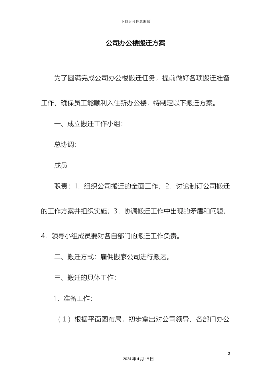 公司办公楼搬迁方案_第2页