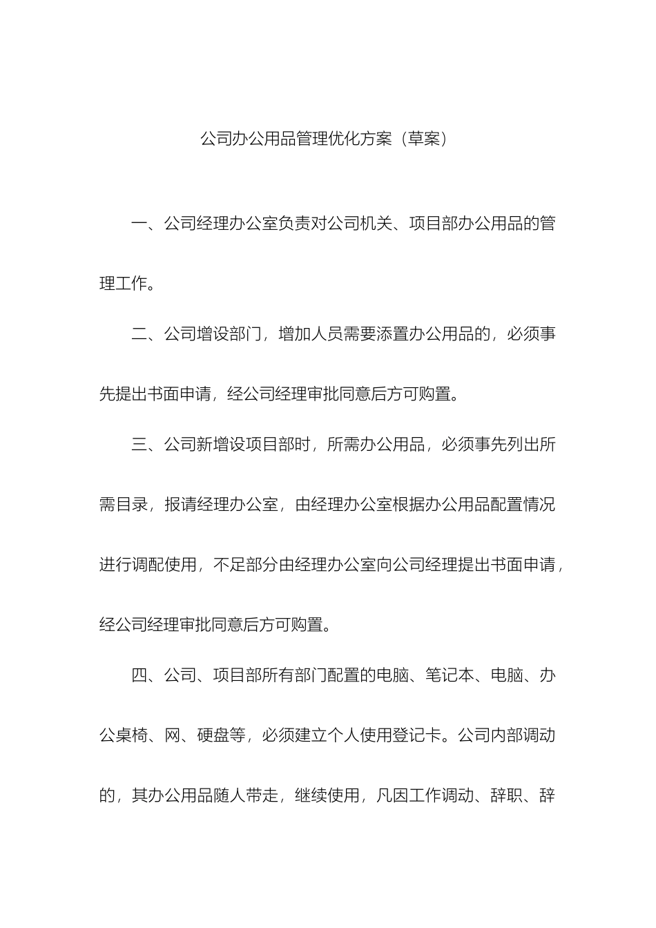 公司办公用品管理优化方案_第2页