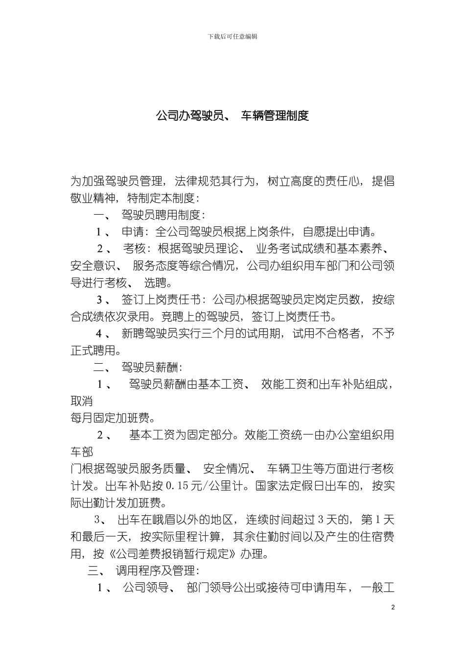 公司办驾驶员车辆管理制度模板_第2页