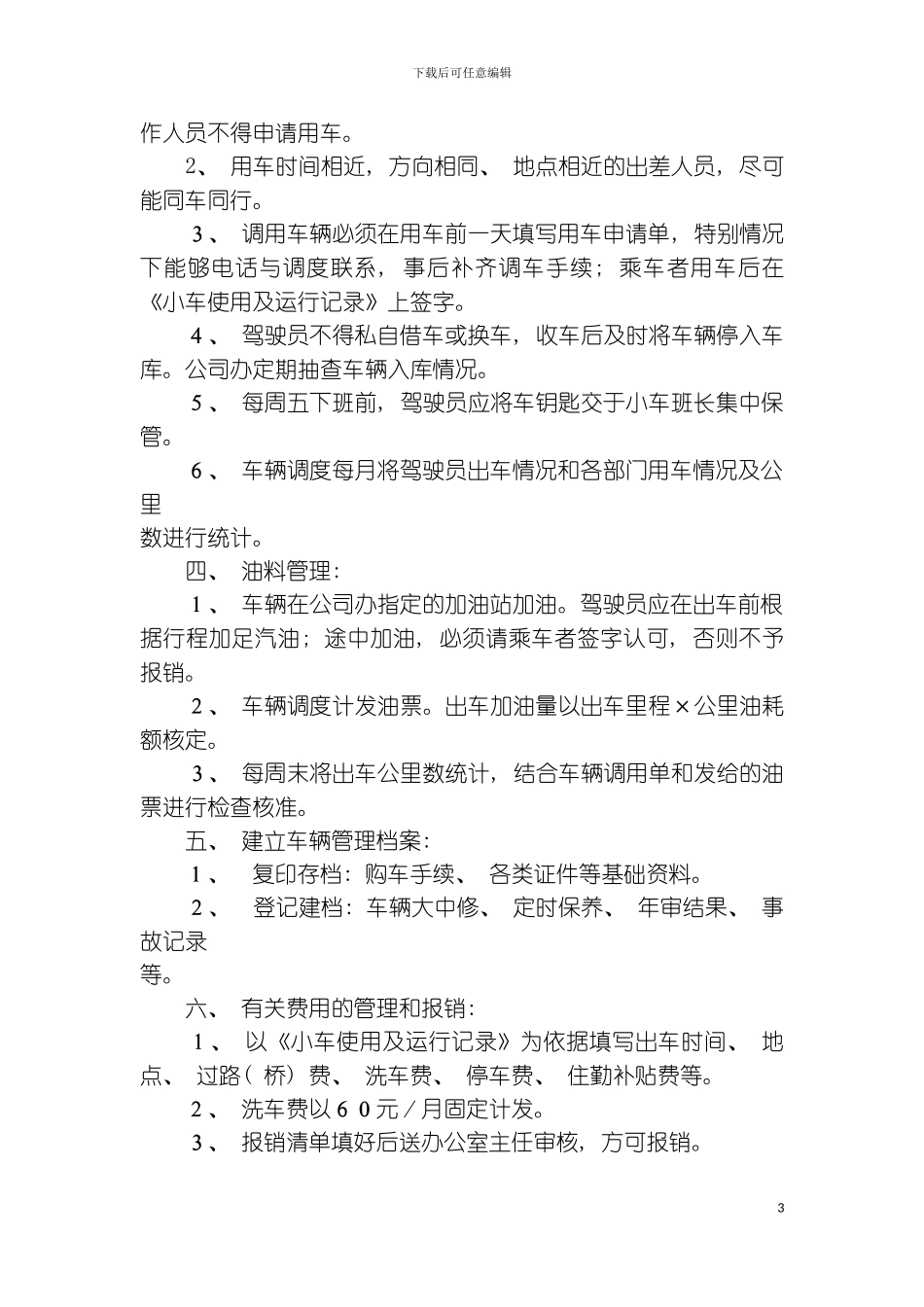 公司办驾驶员车辆管理制度模板_第3页
