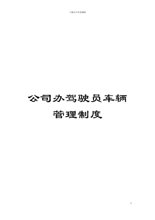 公司办驾驶员车辆管理制度模板