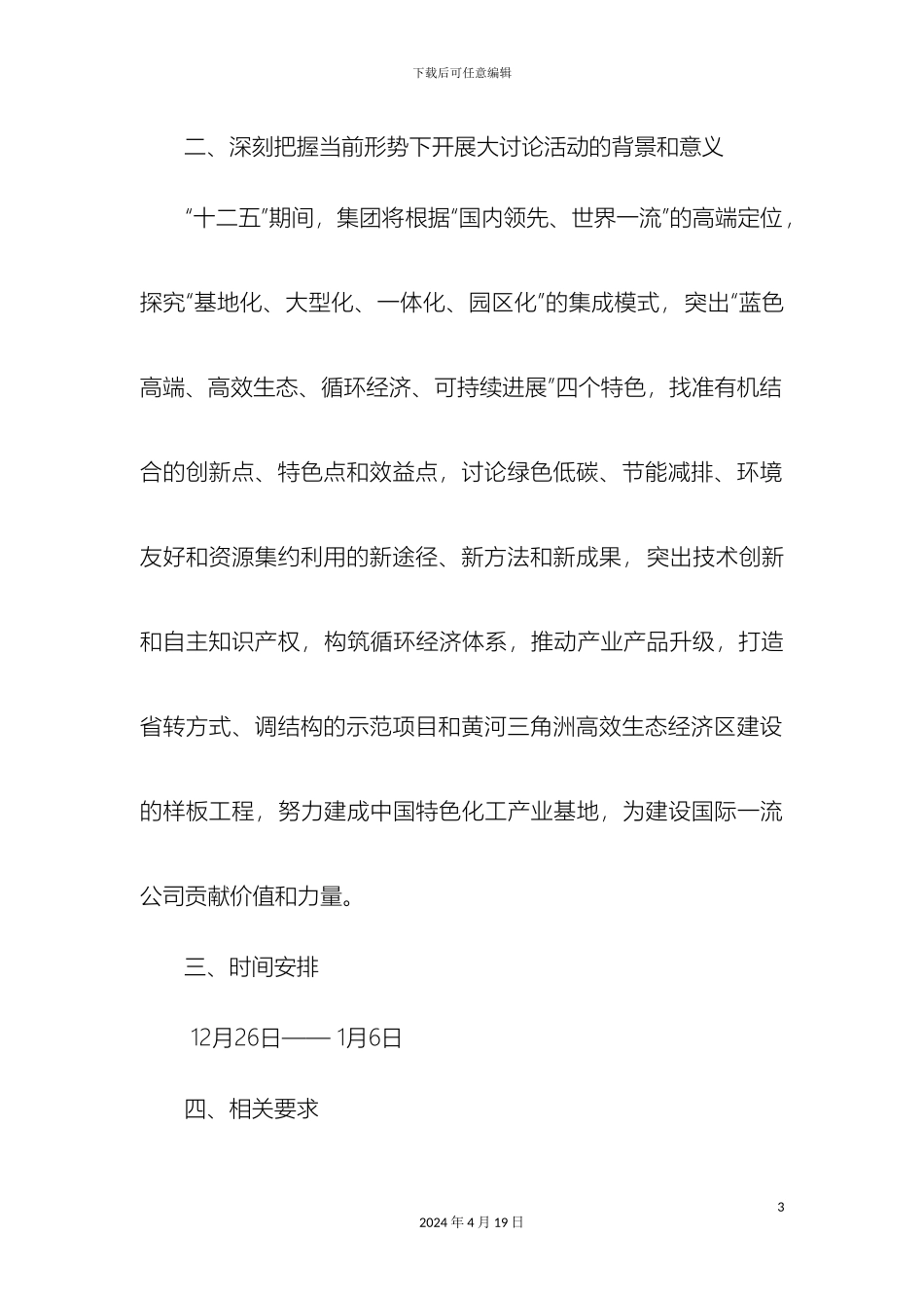 公司加快发展大讨论方案_第3页