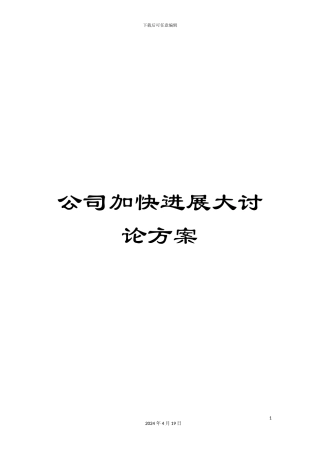 公司加快发展大讨论方案