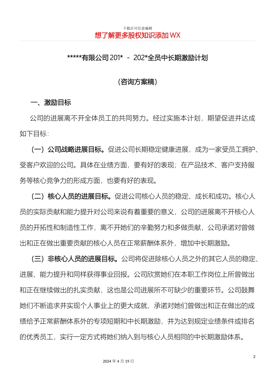 公司动态股权激励方案_第2页