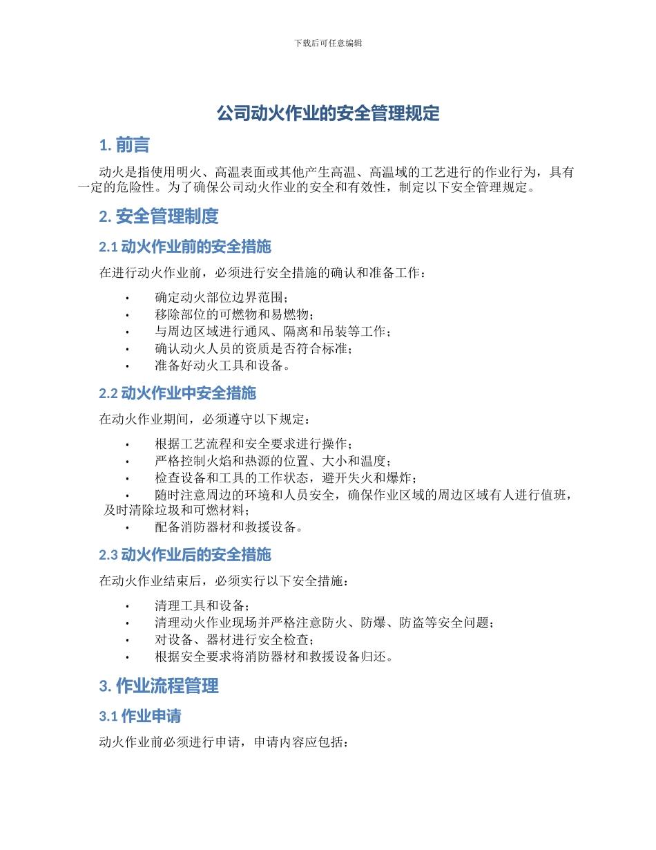 公司动火作业的安全管理规定_第1页