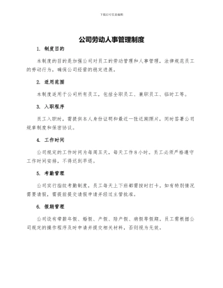 公司劳动人事管理制度