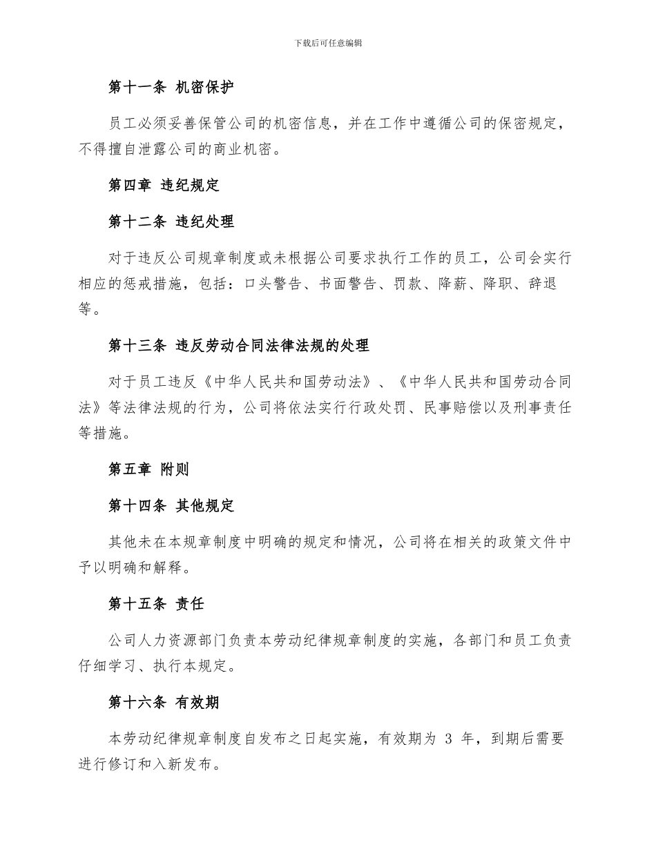 公司劳动纪律规章制度_第3页