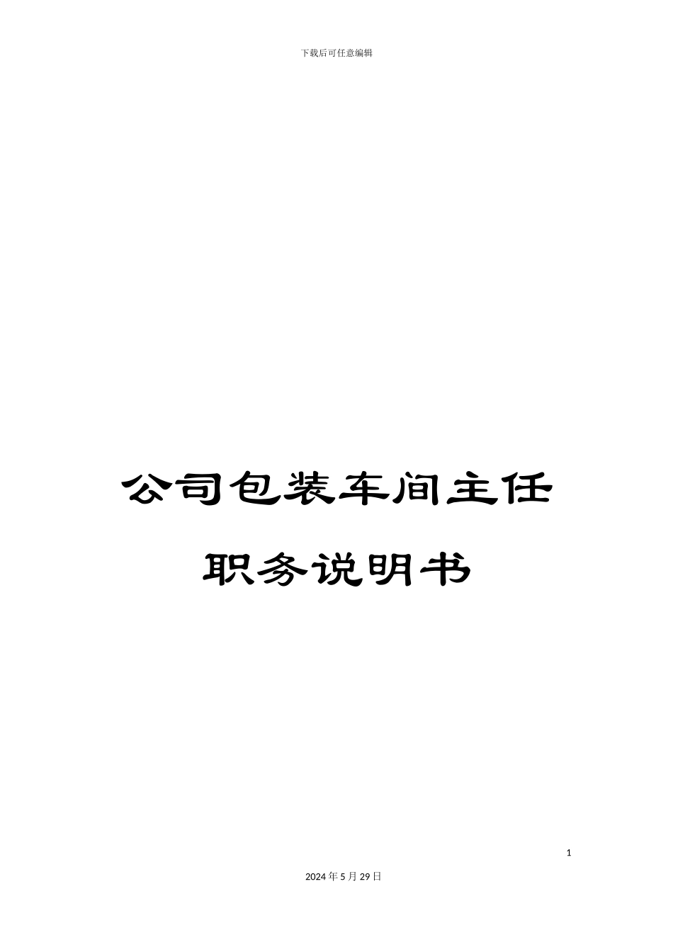 公司包装车间主任职务说明书_第1页