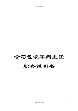 公司包装车间主任职务说明书
