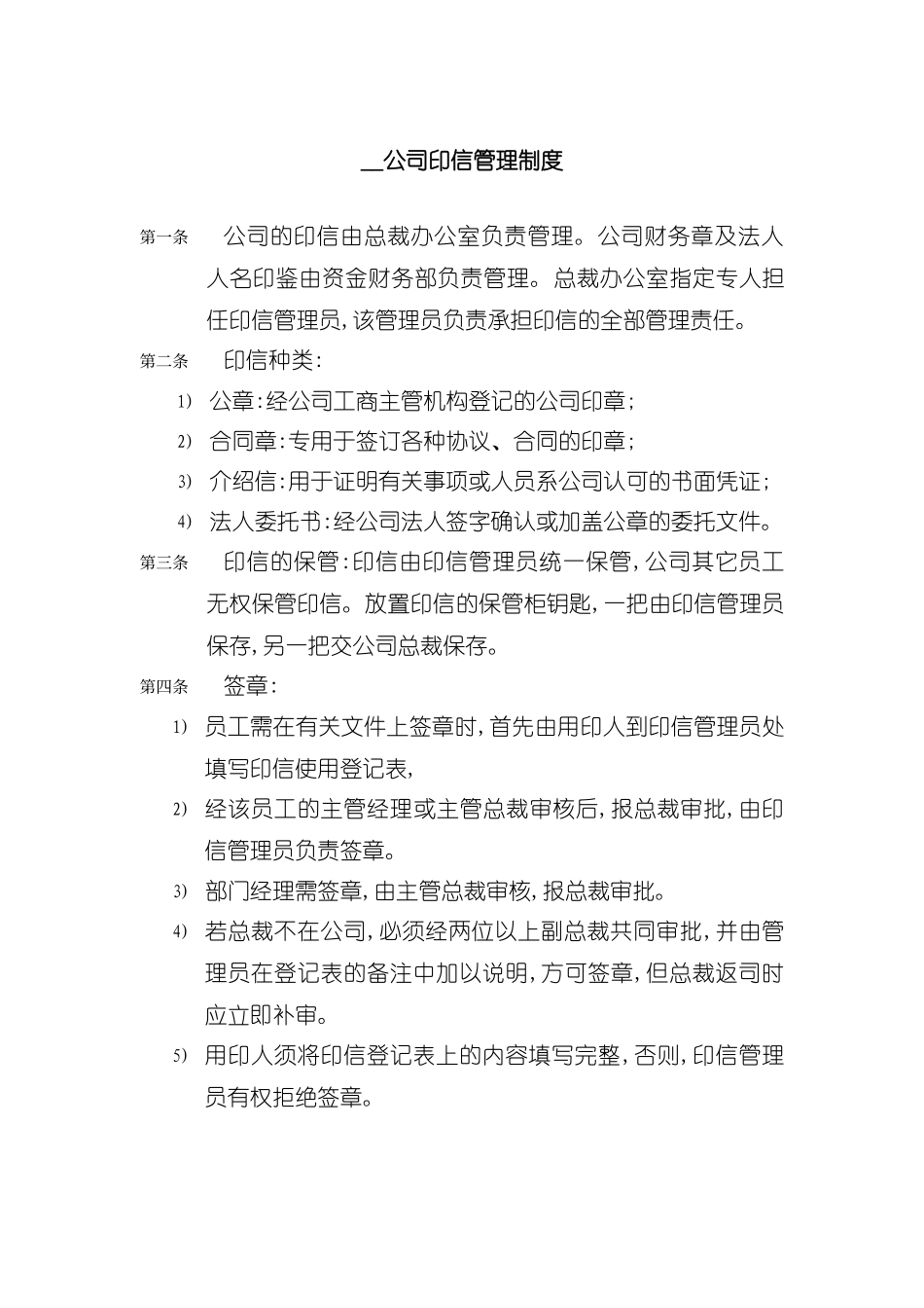 公司印信管理制度_第2页