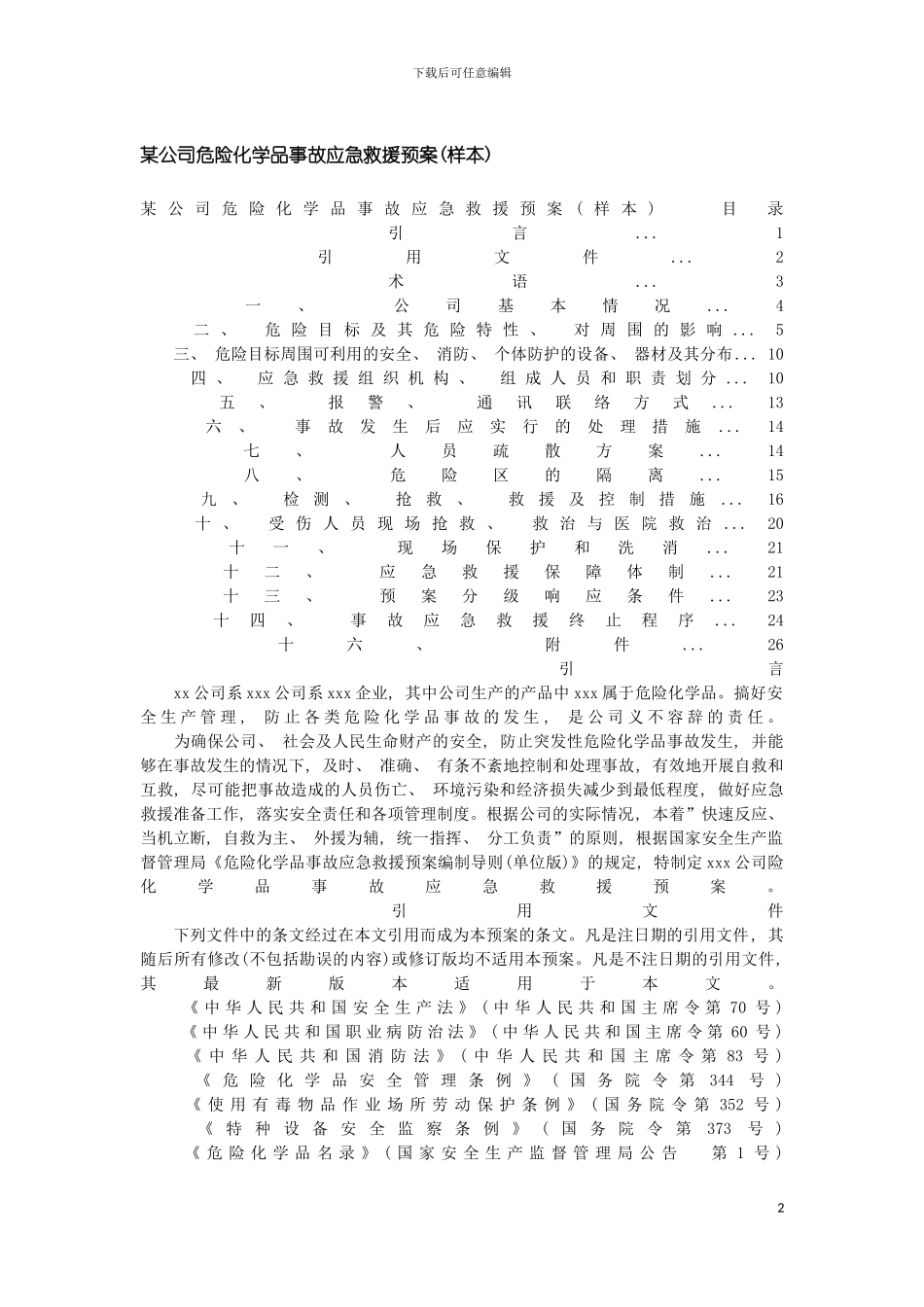 公司危险化学品事故应急救援预案样本模板_第2页