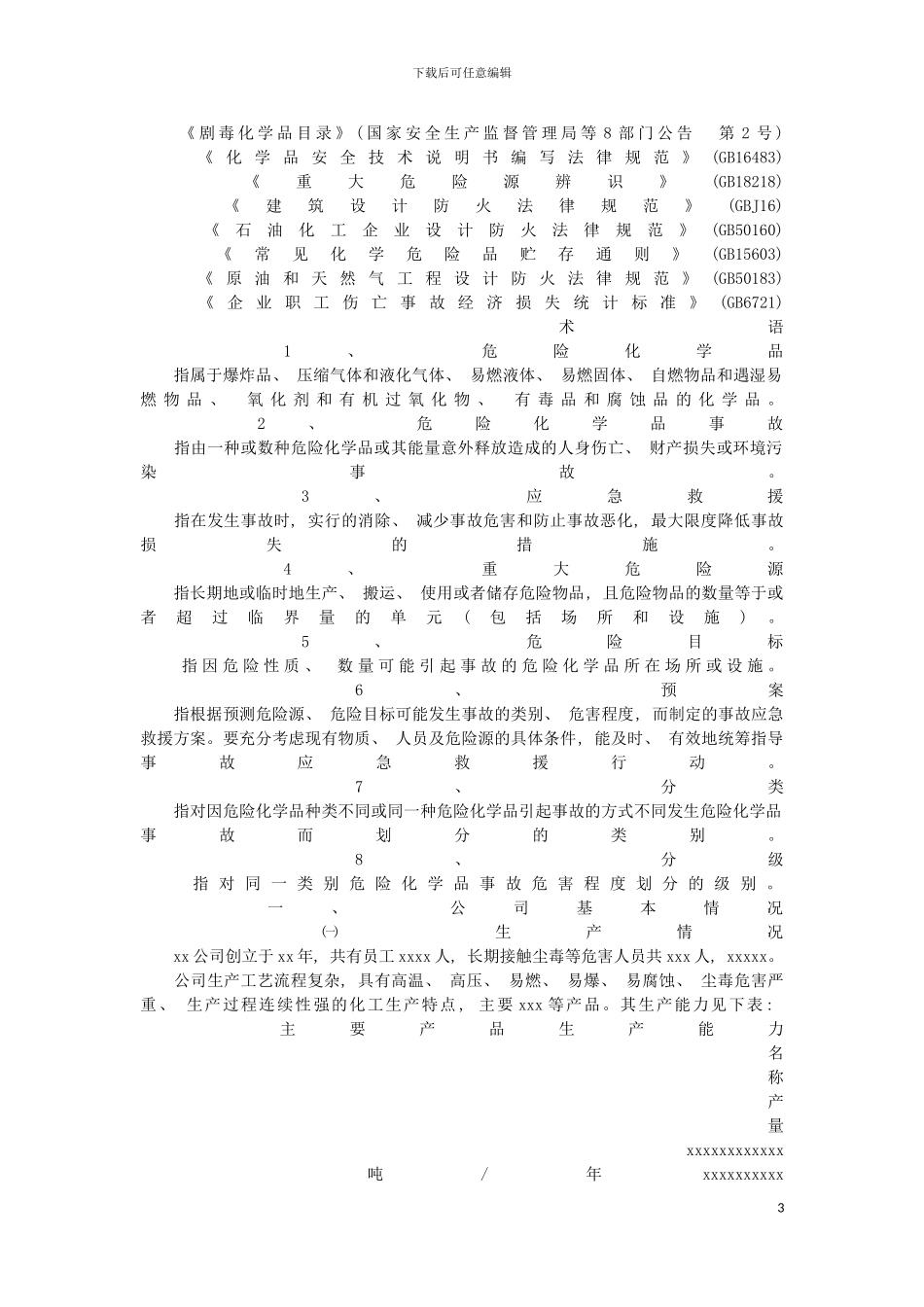 公司危险化学品事故应急救援预案样本模板_第3页