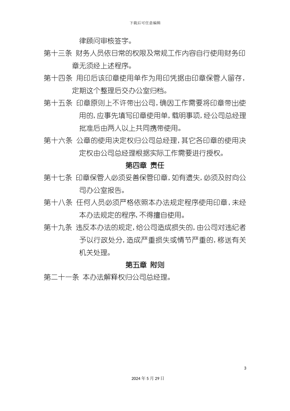 公司印章管理办法_第3页