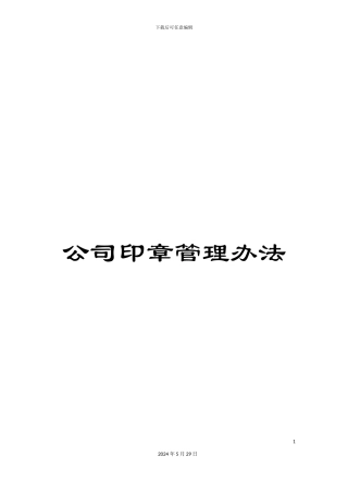 公司印章管理办法