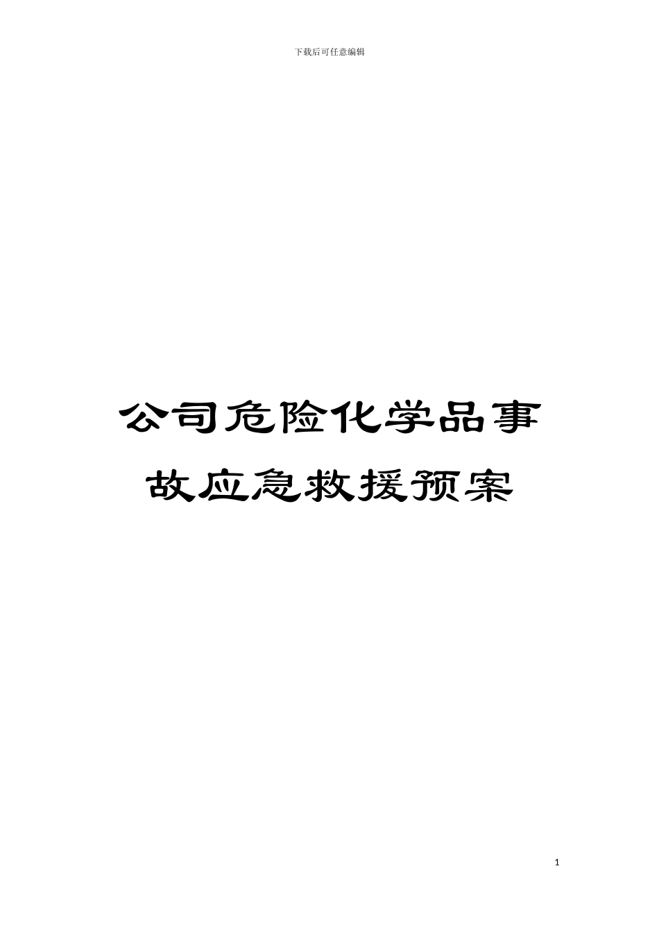 公司危险化学品事故应急救援预案模板_第1页
