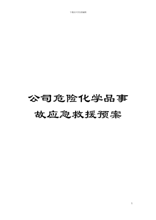 公司危险化学品事故应急救援预案模板