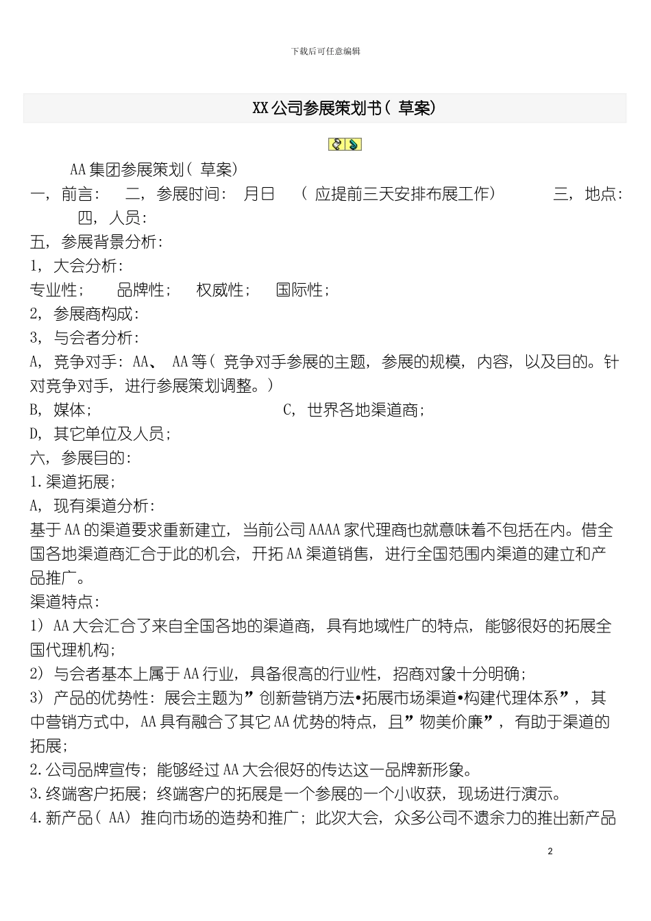 公司参展策划书模板_第2页