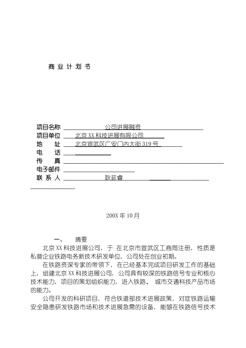 公司发展融资商业计划书模板_第2页