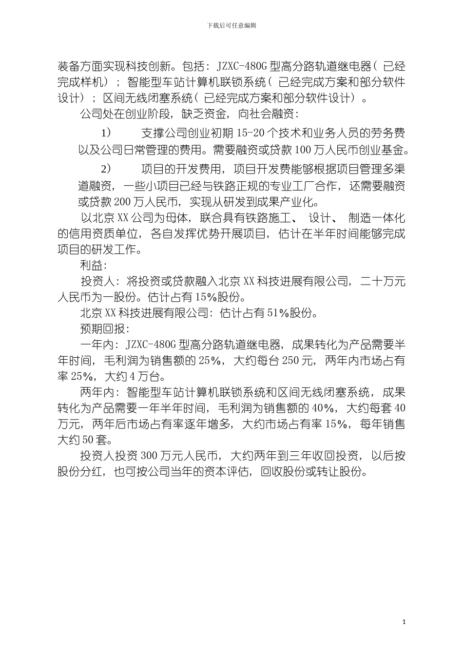 公司发展融资商业计划书模板_第3页