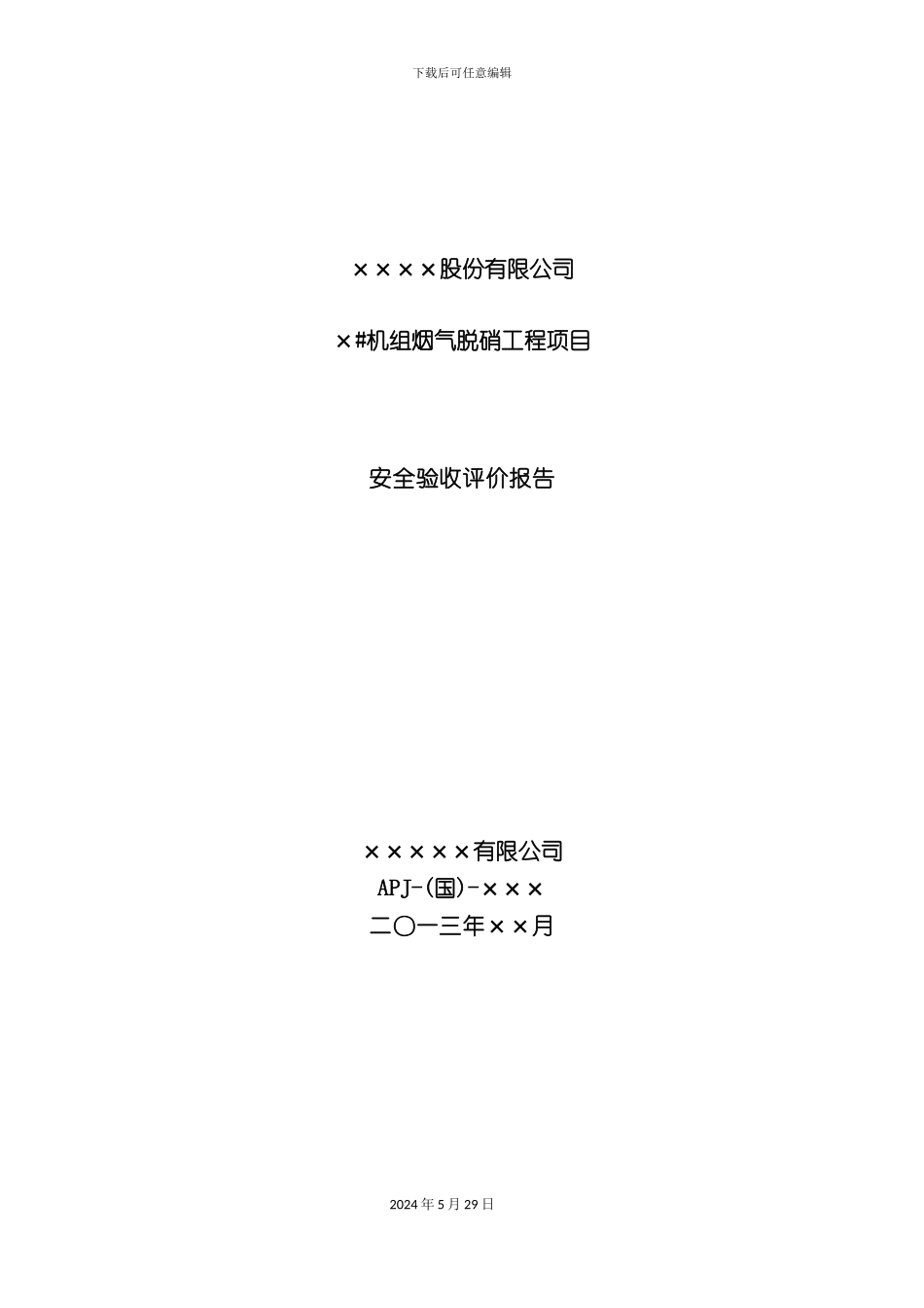 公司发电机组脱硝安全验收评价报告_第2页