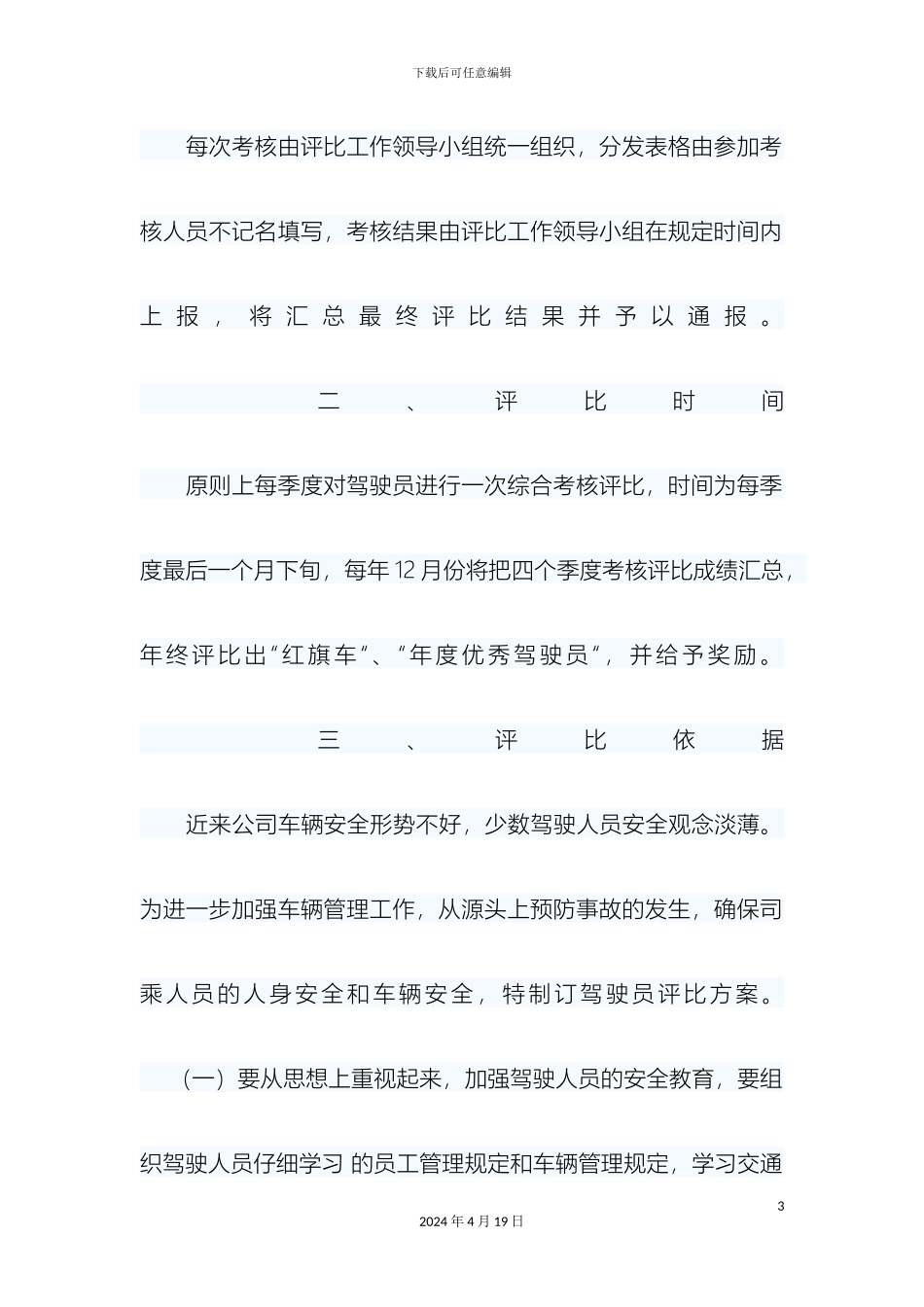 公司司机驾驶员考核评比方案_第3页